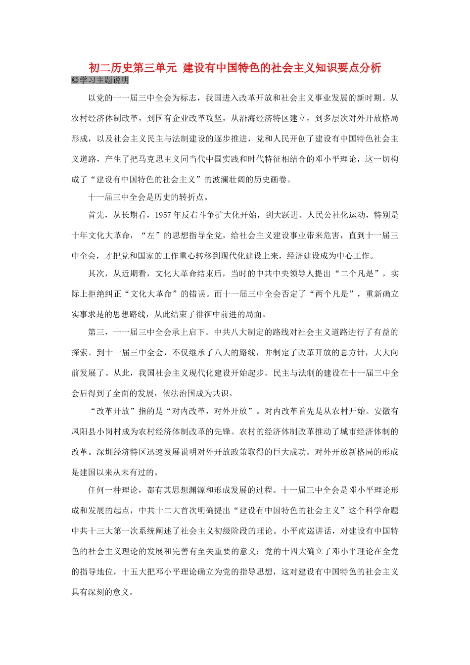 初二历史第三单元 建设有中国特色的社会主义知识要点分析 试题_第1页