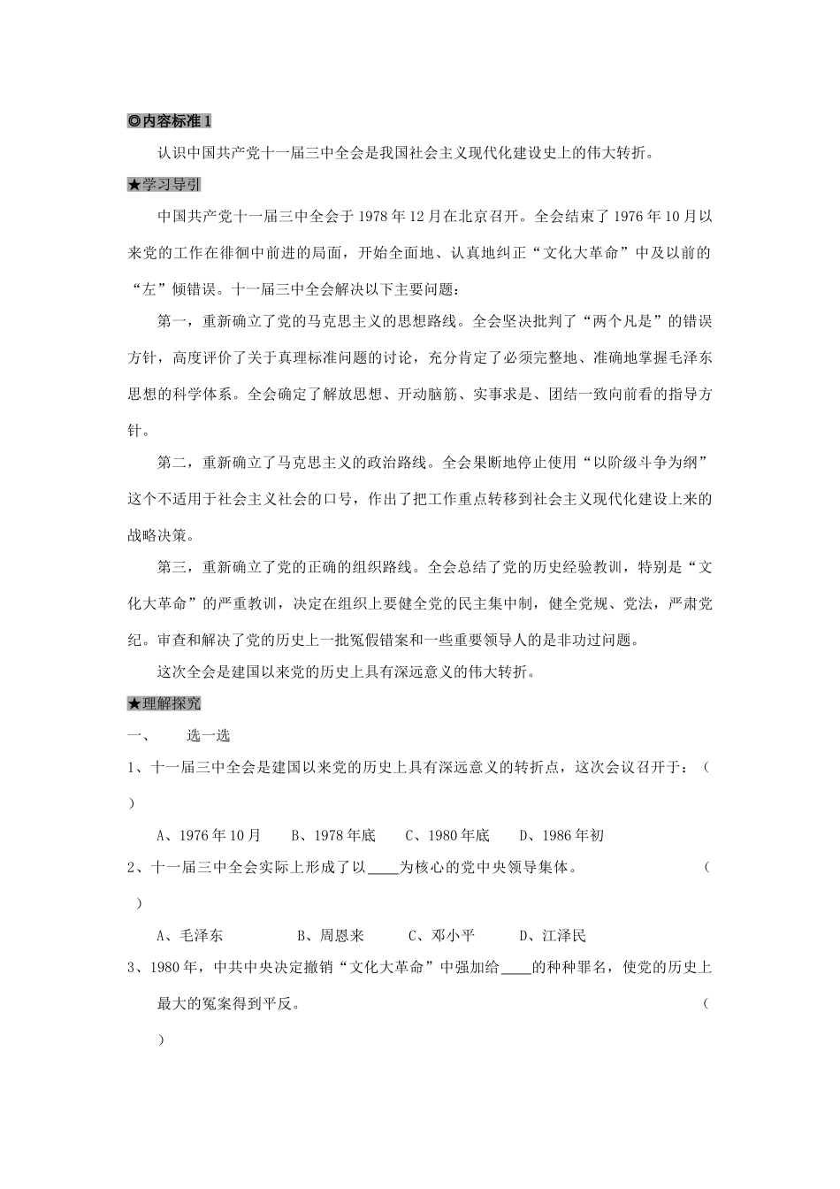 初二历史第三单元 建设有中国特色的社会主义知识要点分析 试题_第2页