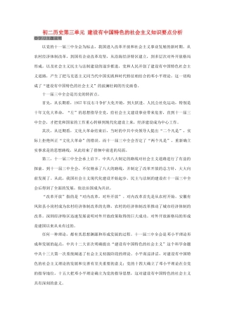 初二历史第三单元 建设有中国特色的社会主义知识要点分析 试题