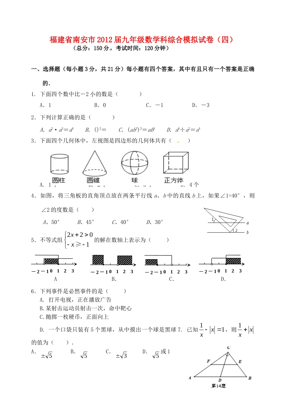 九年级数学科综合模拟试卷(四)试卷_第1页