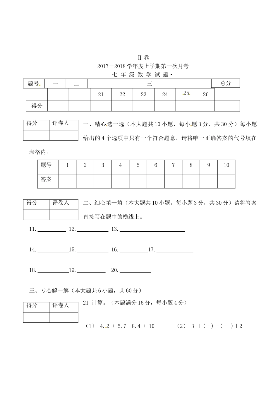 山东省临沂市七年级数学上学期第一次月考试卷 新人教版试卷_第3页