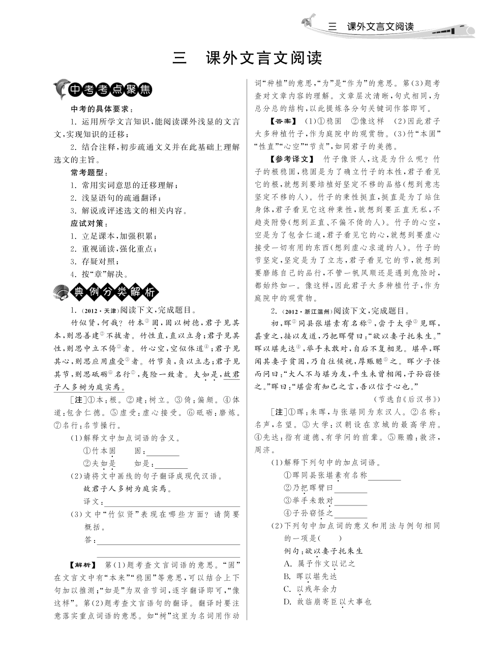 中考语文试卷分类精粹 古诗文阅读 三课外文言文阅读(pdf)试卷_第1页