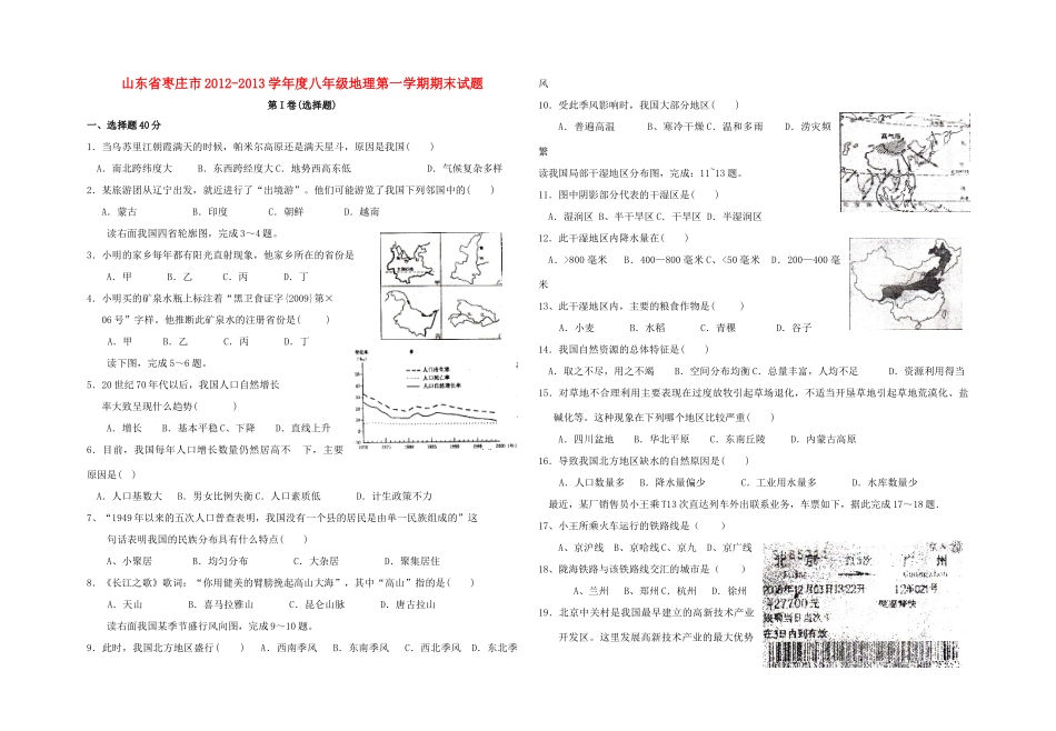 山东省枣庄市八年级地理第一学期期末试卷试卷_第1页