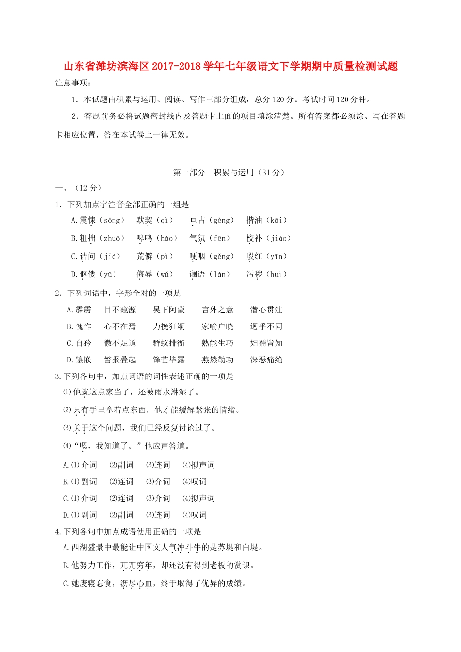 山东省潍坊市滨海区七年级语文下学期期中质量检测试卷 新人教版试卷_第1页