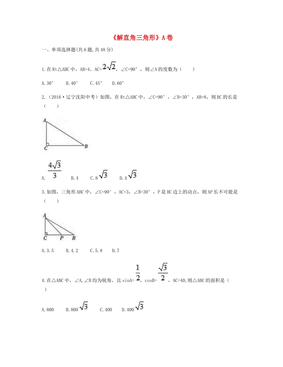 九年级数学下册 282 解直角三角形及其应用(解直角三角形)同步测试(A卷，无答案)(新版)新人教版试卷_第1页