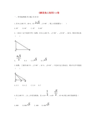 九年级数学下册 282 解直角三角形及其应用(解直角三角形)同步测试(A卷，无答案)(新版)新人教版试卷