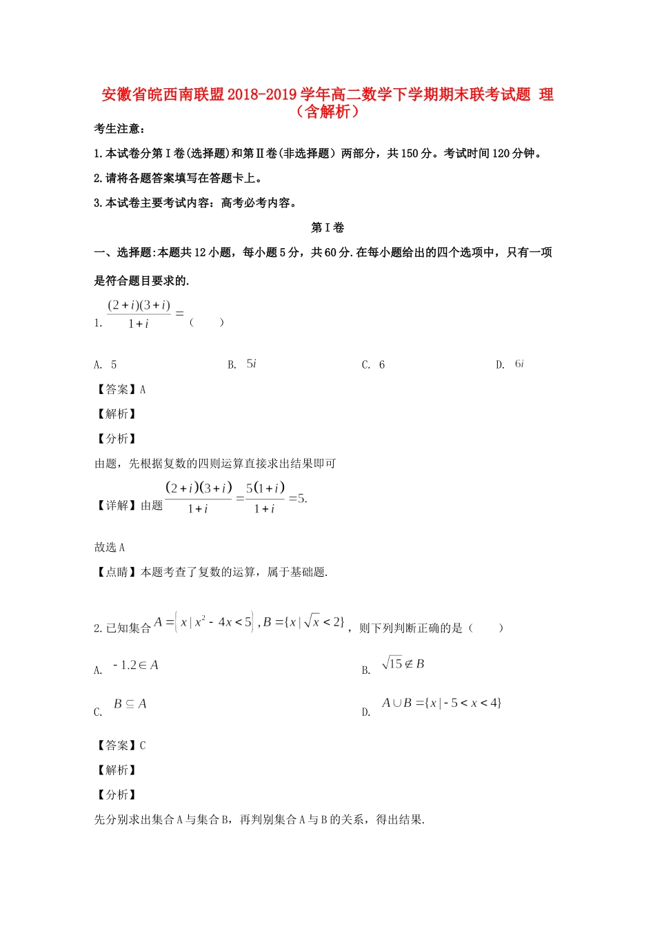 安徽省皖西南联盟 高二数学下学期期末联考试卷 理试卷_第1页