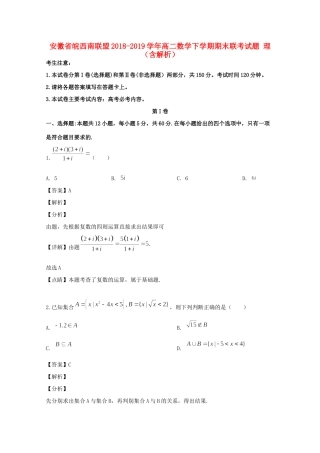 安徽省皖西南联盟 高二数学下学期期末联考试卷 理试卷