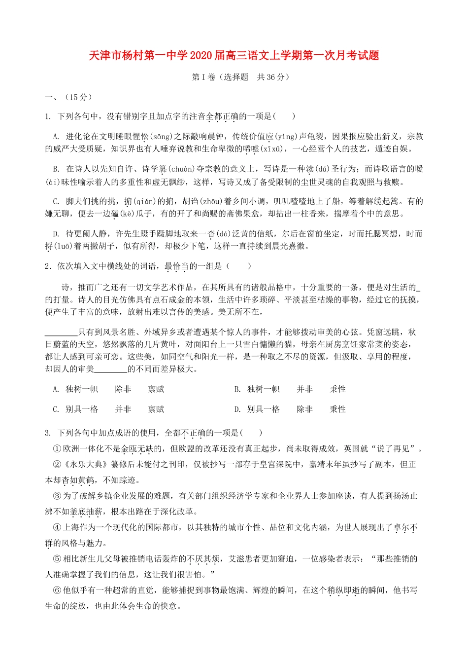 天津市杨村第一中学2020届高三语文上学期第一次月考试卷_第1页
