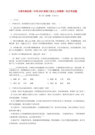 天津市杨村第一中学2020届高三语文上学期第一次月考试卷