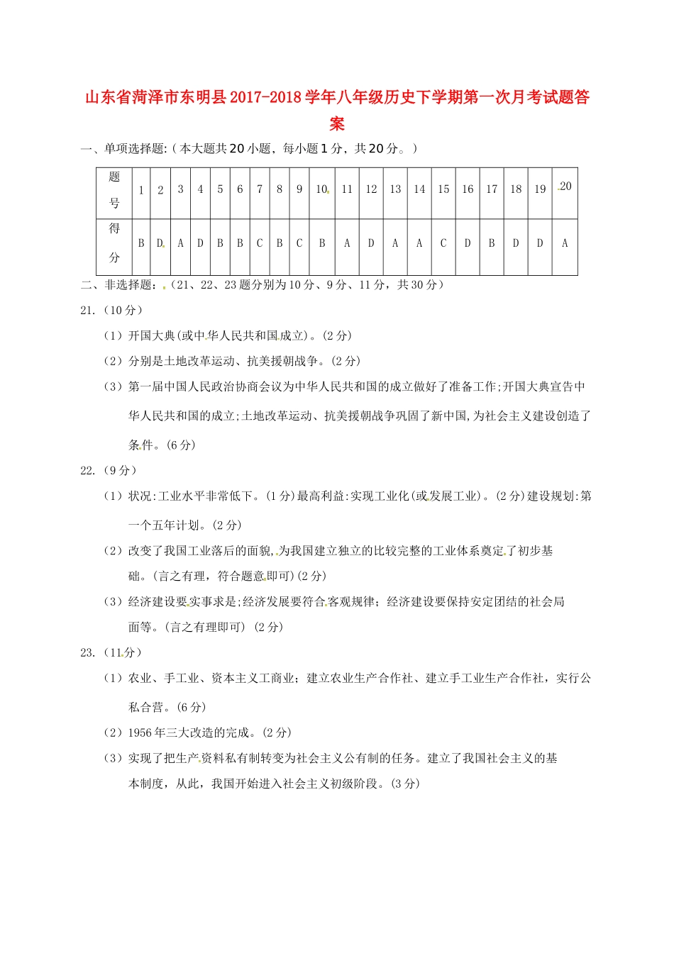 山东省菏泽市东明县八年级历史下学期第一次月考试卷答案 北师大版 山东省菏泽市东明县八年级历史下学期第一次月考试卷(pdf) 北师大版 山东省菏泽市东明县八年级历史下学期第一次月考试卷(pdf) 北师大版_第1页