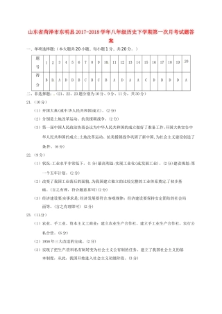 山东省菏泽市东明县八年级历史下学期第一次月考试卷答案 北师大版 山东省菏泽市东明县八年级历史下学期第一次月考试卷(pdf) 北师大版 山东省菏泽市东明县八年级历史下学期第一次月考试卷(pdf) 北师大版