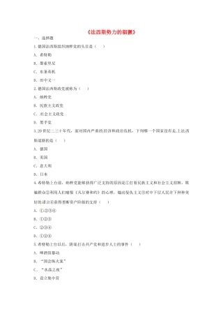 九年级历史下册 第二单元 凡尔赛—华盛顿体系下的世界 第5课(法西斯势力的猖獗)同步习题 新人教版试卷