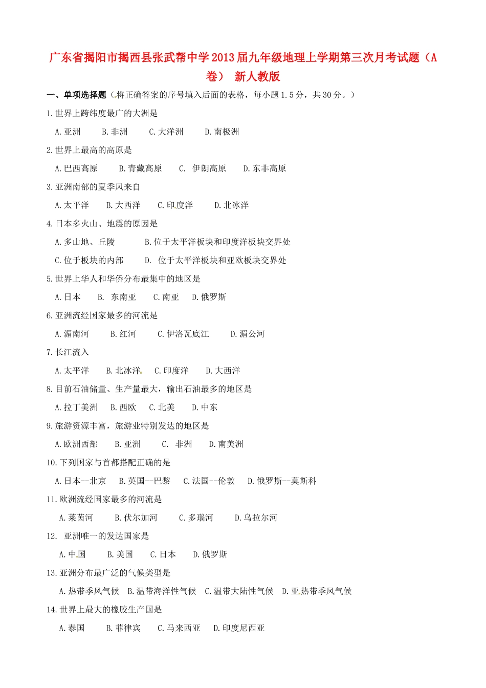 九年级地理上学期第三次月考试卷(A卷) 新人教版试卷_第1页