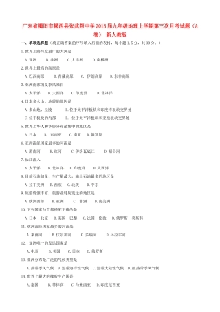 九年级地理上学期第三次月考试卷(A卷) 新人教版试卷