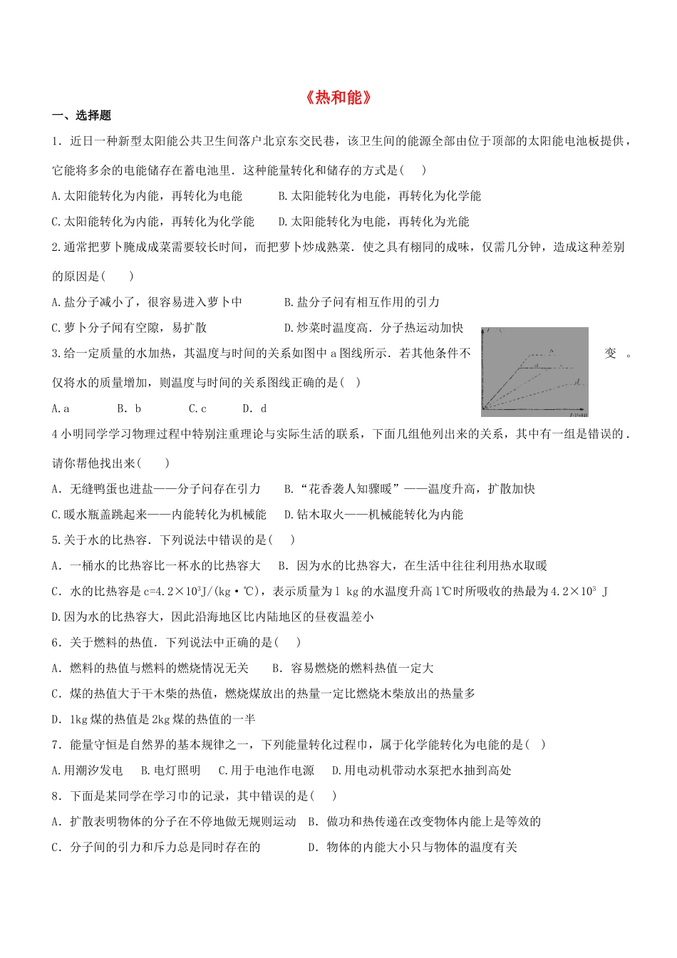 中考物理一轮复习 第19章(热和能)单元综合过关题 鲁教版五四制试卷_第1页