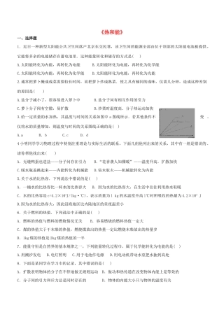 中考物理一轮复习 第19章(热和能)单元综合过关题 鲁教版五四制试卷