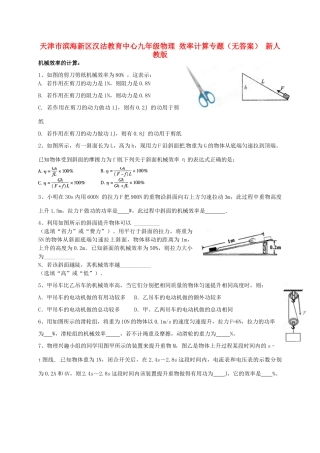 九年级物理 效率计算专题 新人教版试卷