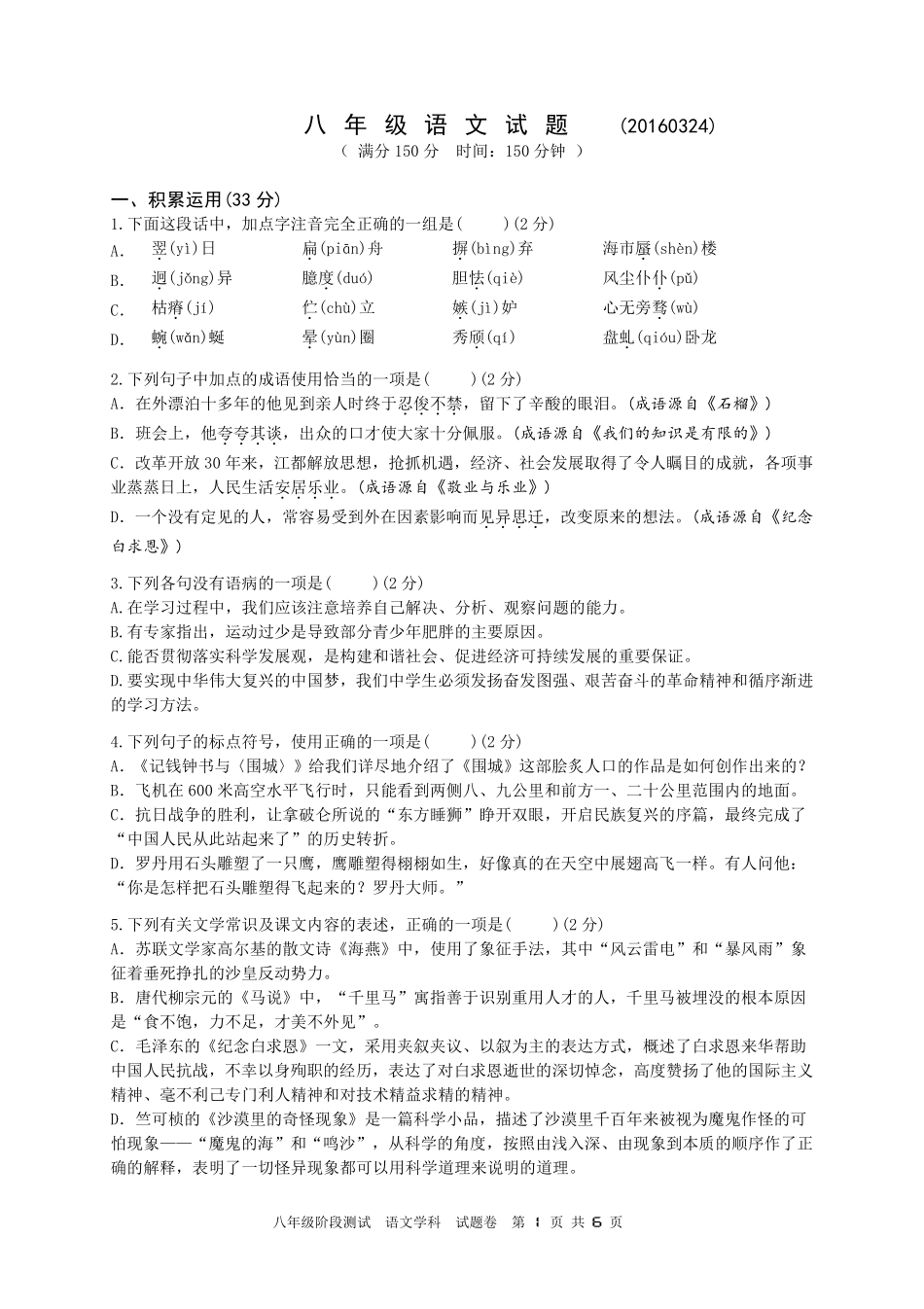 八年级语文下学期第一次月考试题(pdf) 苏教版 041211 041211_第1页