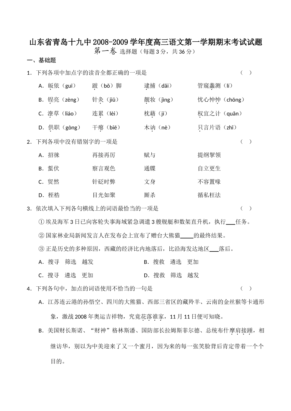 山东省青岛十九中高三语文第一学期期末考试试卷_第1页