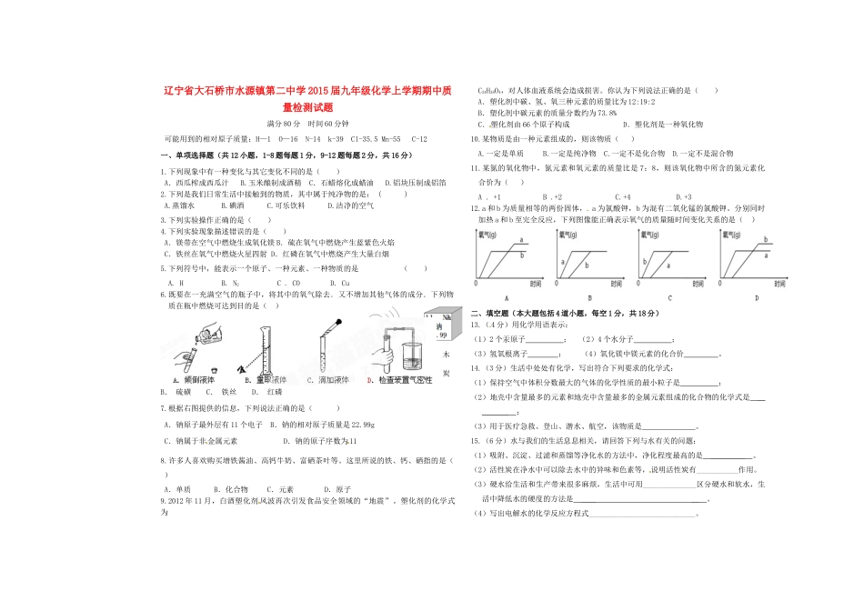九年级化学上学期期中质量检测试卷 新人教版试卷_第1页