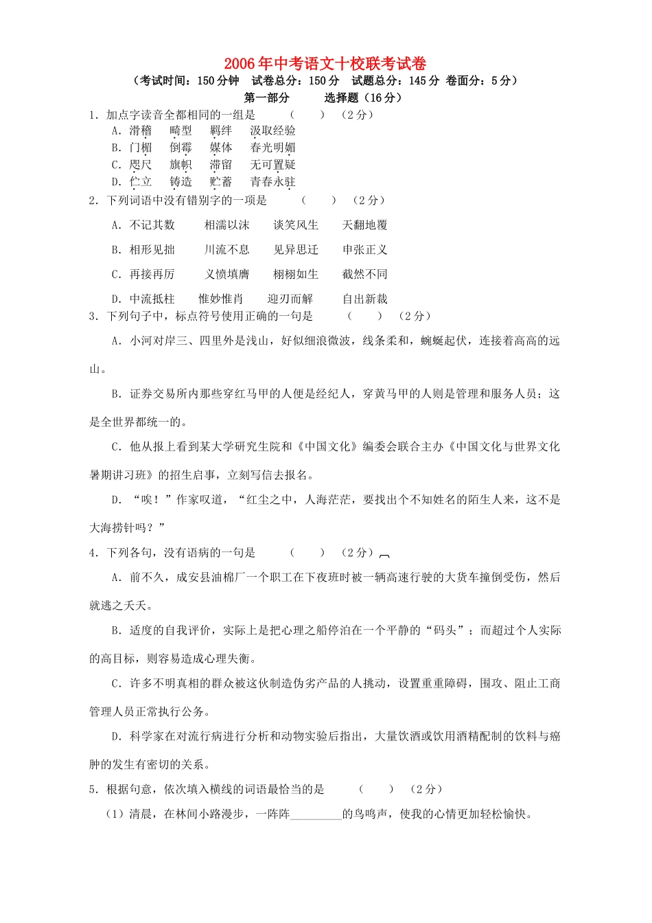 中考语文十校联考试卷 人教版试卷_第1页