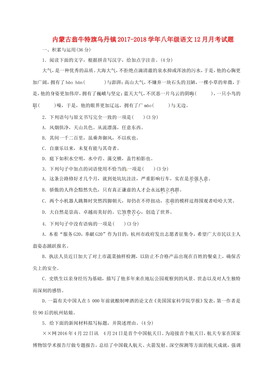 内蒙古翁牛特旗乌丹镇 八年级语文12月月考试题_第1页