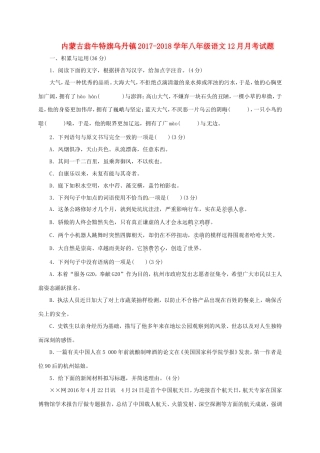 内蒙古翁牛特旗乌丹镇 八年级语文12月月考试题
