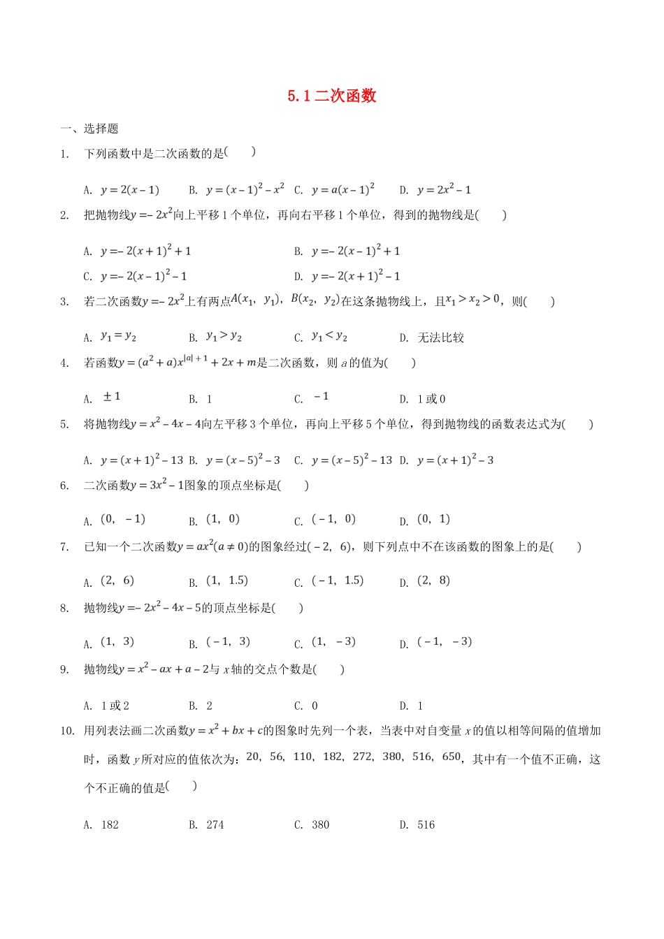 九年级数学下册 51 二次函数测试 (新版)苏科版试卷_第1页