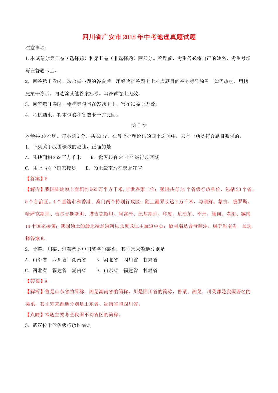 四川省广安市中考地理真题试卷_第1页
