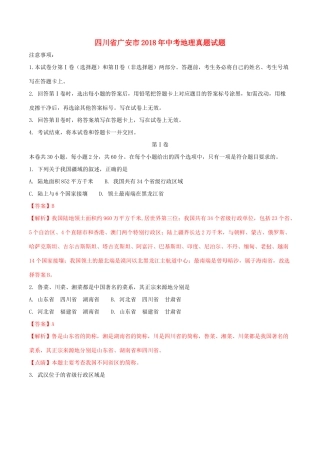 四川省广安市中考地理真题试卷