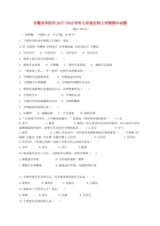 安徽省阜阳市七年级生物上学期期中试卷 新人教版试卷