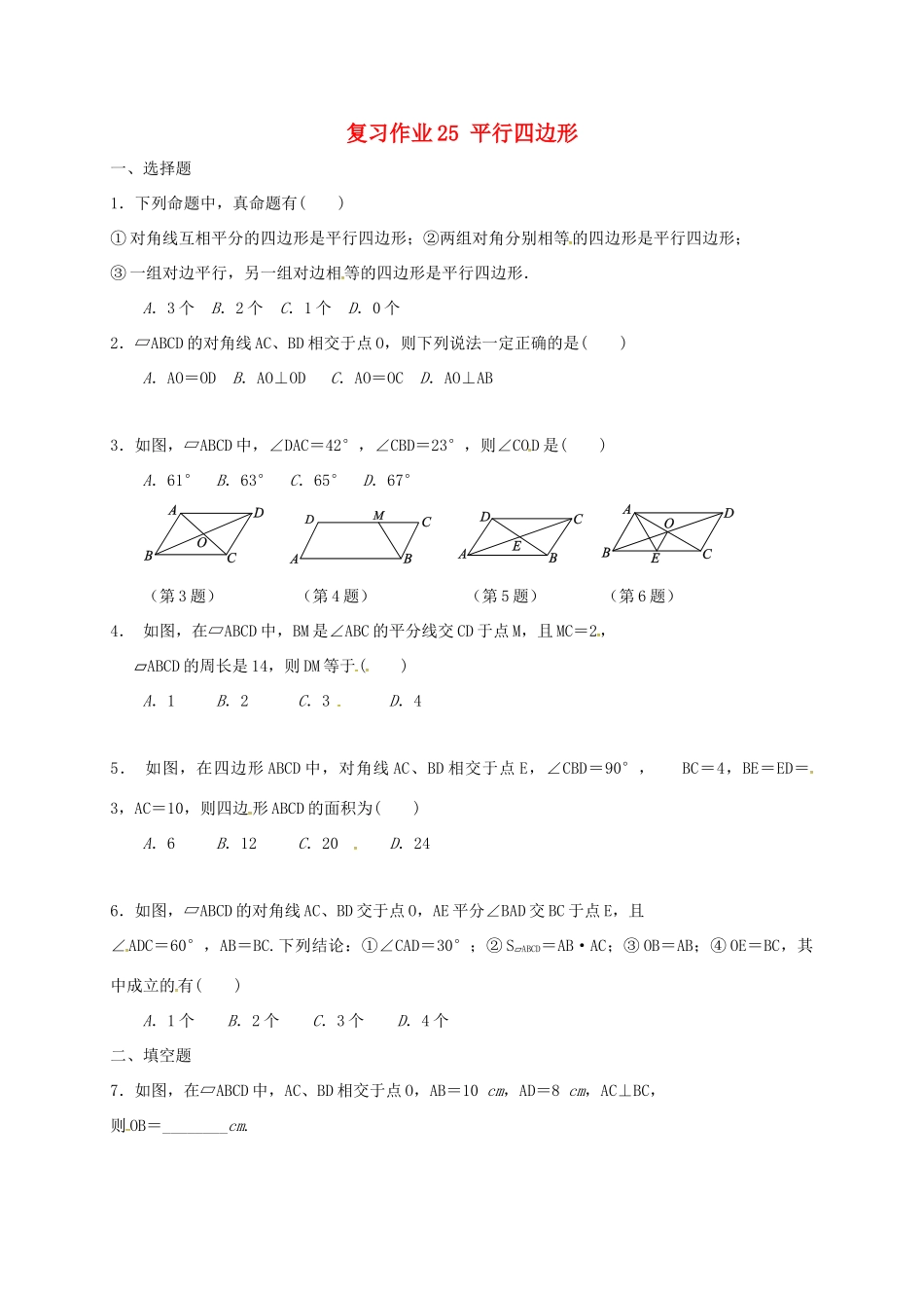 九年级数学下学期复习作业25 平行四边形试卷_第1页