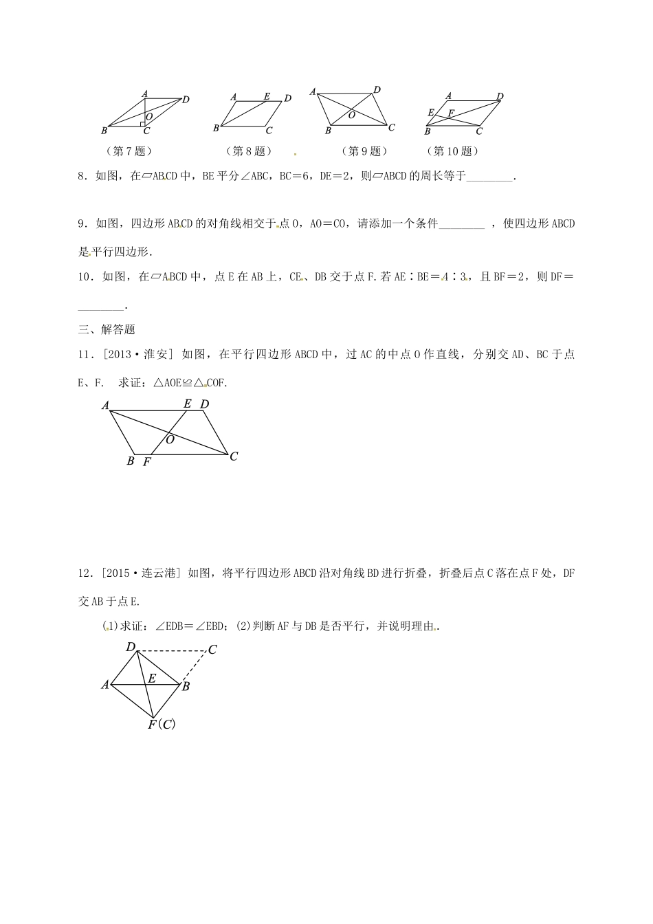 九年级数学下学期复习作业25 平行四边形试卷_第2页