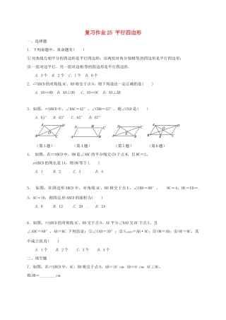 九年级数学下学期复习作业25 平行四边形试卷