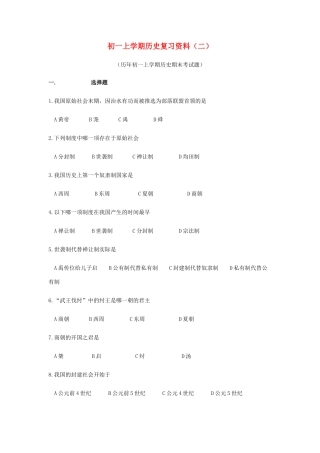 初一历史上学期复习资料(二) 试题