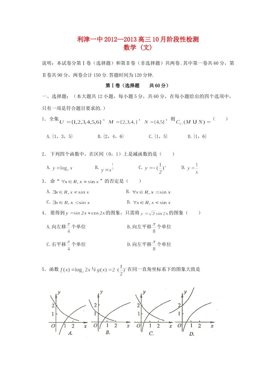 山东省利津一中高三数学10月阶段检测 文新人教A版试卷_第1页
