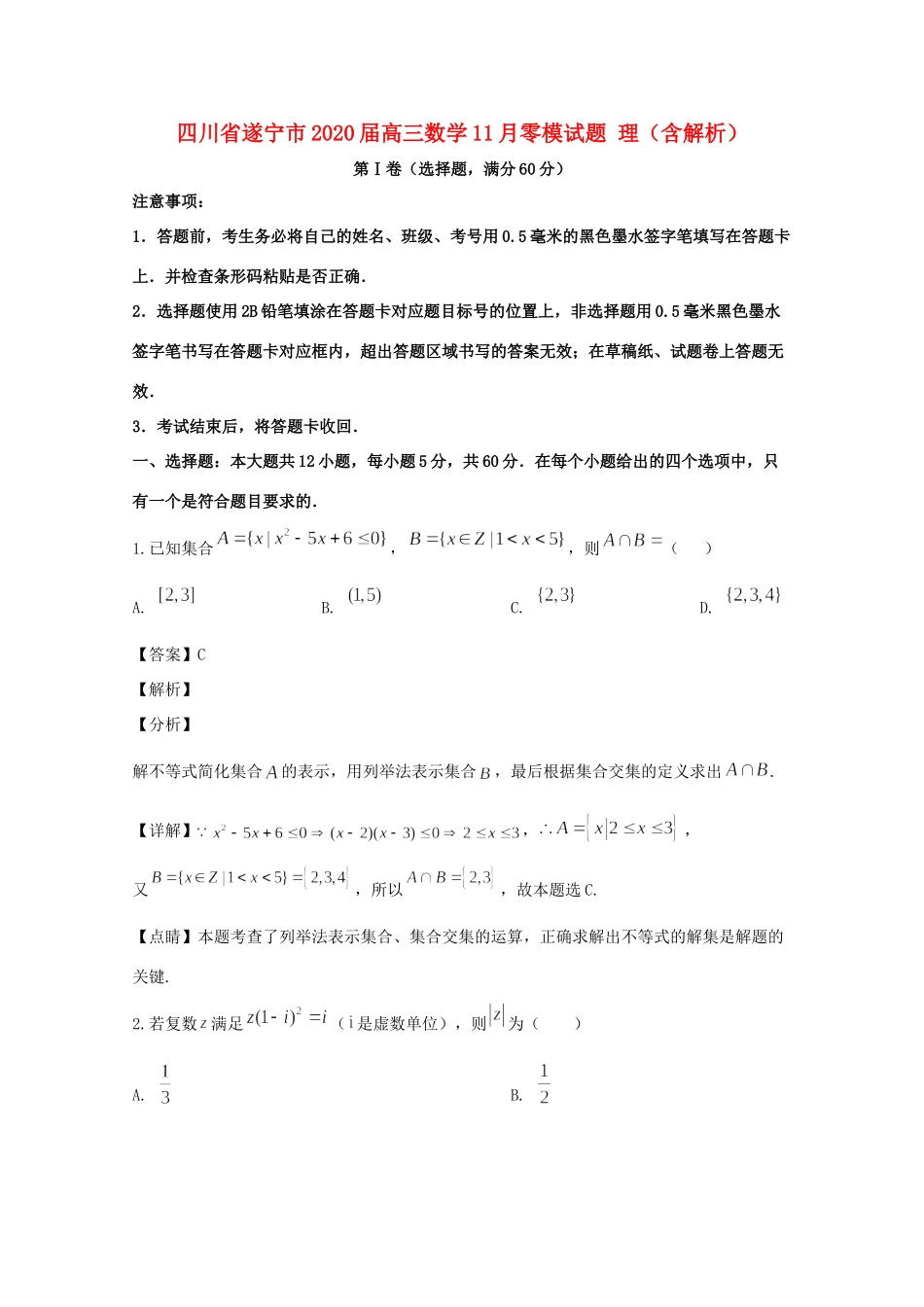 四川省遂宁市高三数学11月零模试卷 理试卷_第1页
