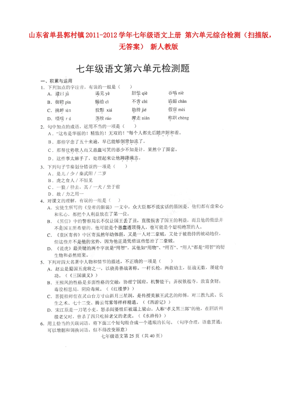 山东省单县郭村镇七年级语文上册 第六单元综合检测(扫描版，无答案) 新人教版试卷_第1页