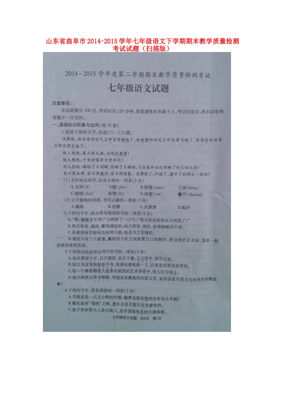 山东省曲阜市七年级语文下学期期末教学质量检测考试试卷试卷_第1页