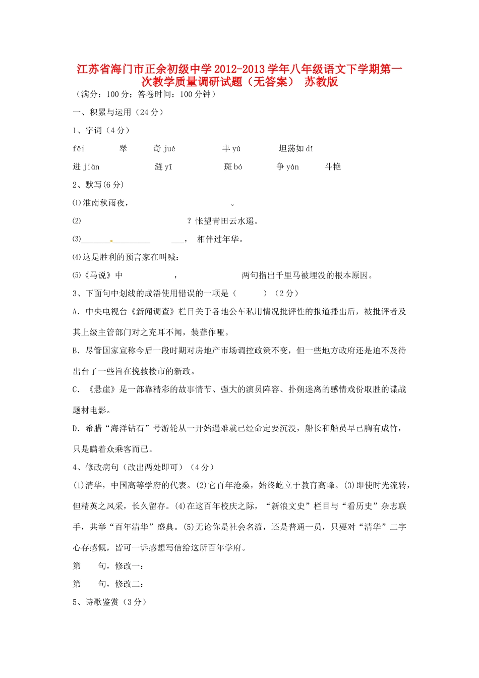 八年级语文下学期第一次教学质量调研试题(无答案) 苏教版 试题_第1页