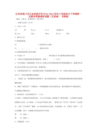 八年级语文下学期第一次教学质量调研试题(无答案) 苏教版 试题