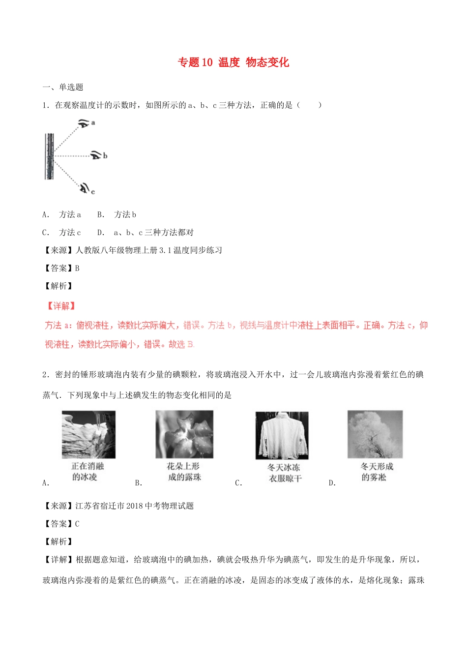 中考物理试卷分项版解析汇编(第05期)专题10 温度 物态变化试卷_第1页