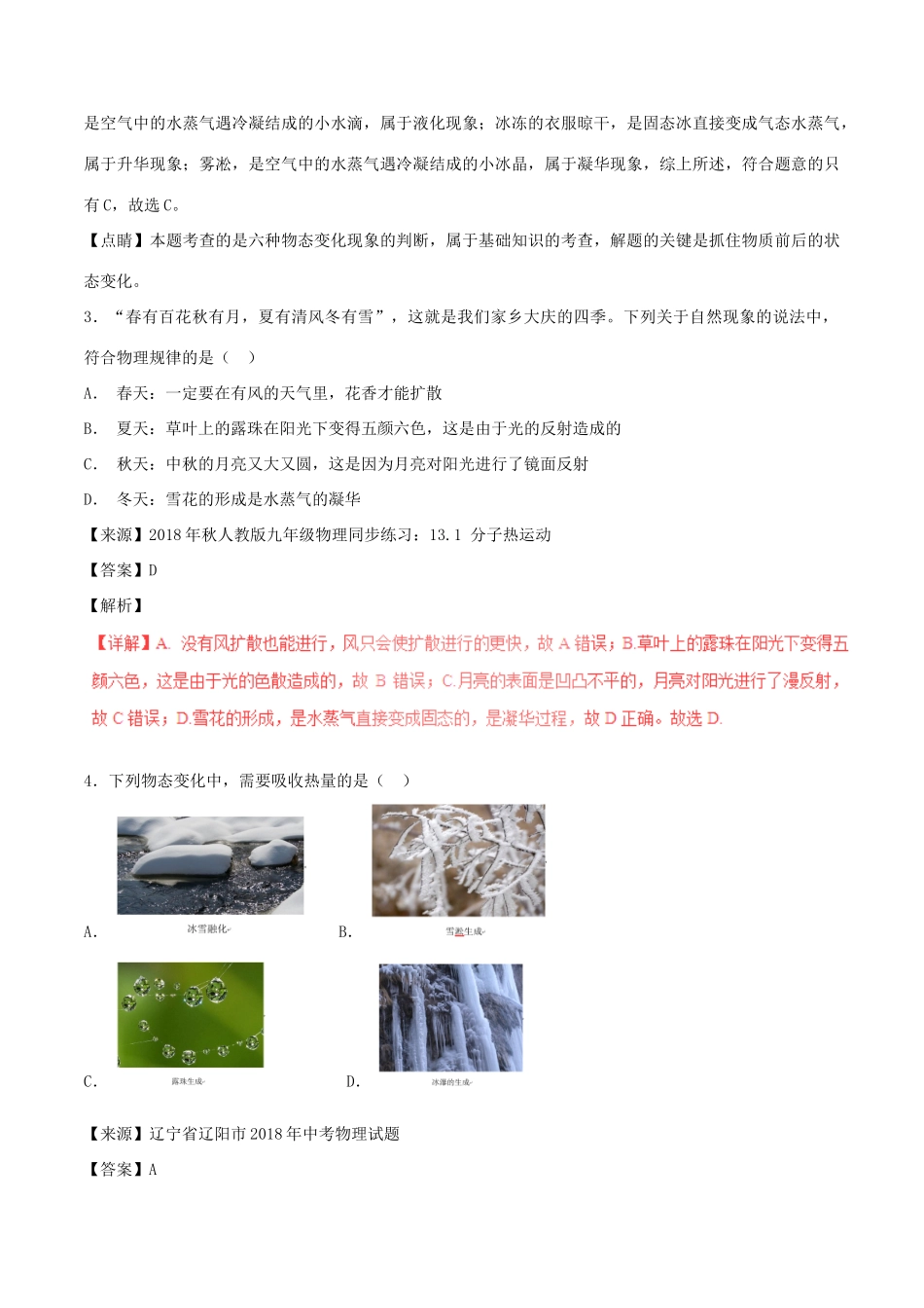 中考物理试卷分项版解析汇编(第05期)专题10 温度 物态变化试卷_第2页
