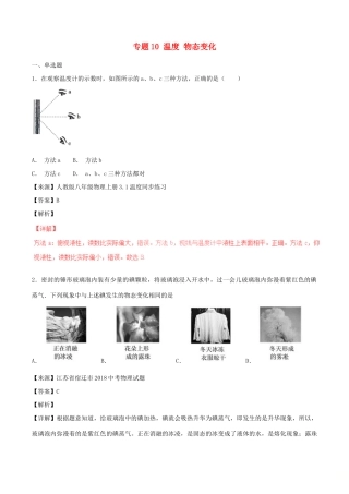 中考物理试卷分项版解析汇编(第05期)专题10 温度 物态变化试卷