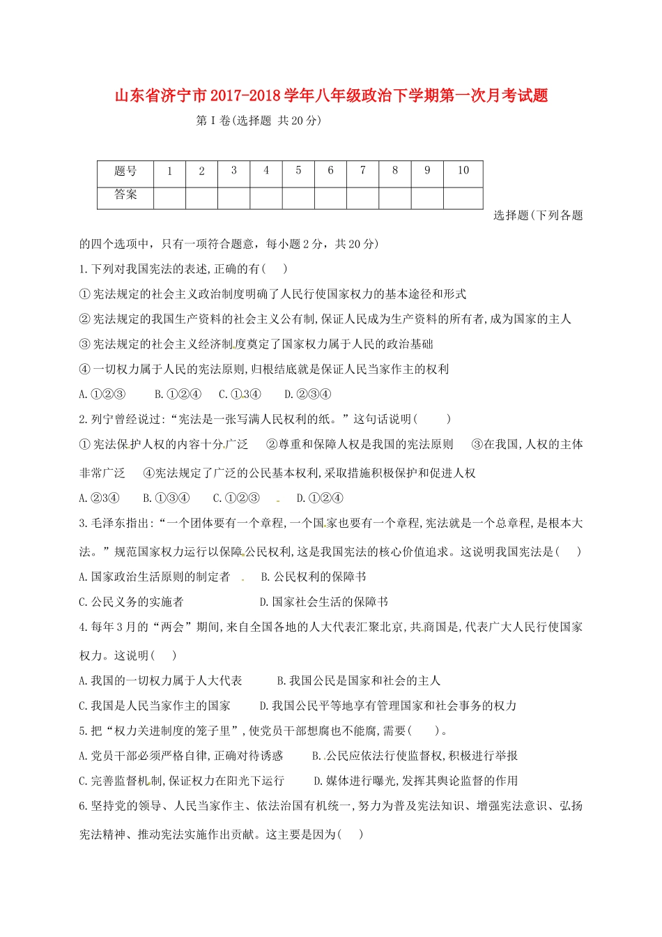山东省济宁市 八年级政治下学期第一次月考试卷 新人教版试卷_第1页