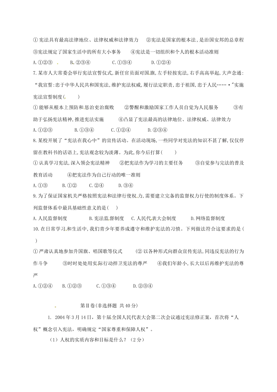 山东省济宁市 八年级政治下学期第一次月考试卷 新人教版试卷_第2页