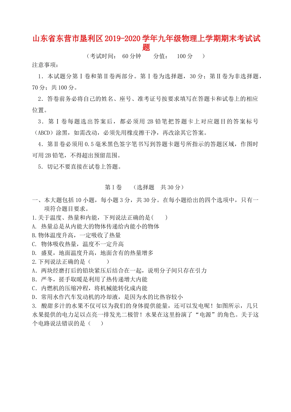 山东省东营市垦利区九年级物理上学期期末考试试卷_第1页