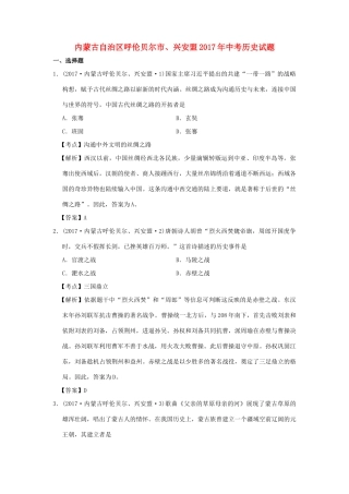 内蒙古呼伦贝尔、兴安盟中考历史真题试题(含解析) 试题
