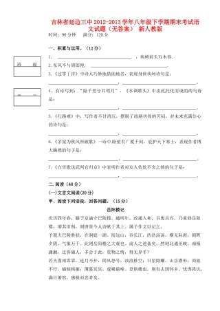 吉林省延边三中八年级语文下学期期末考试试卷 新人教版试卷